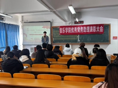 【部门风采】评优树先促提升，踔厉奋进启新篇——音乐学院召开2025-2026学年第一学期优秀党务助理表彰大会